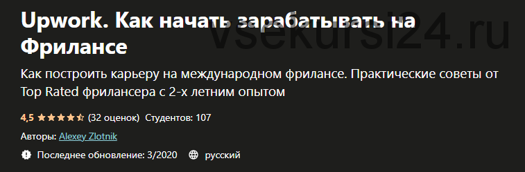 [Udemy] Как начать зарабатывать на Фрилансе (Алексей Злотник)
