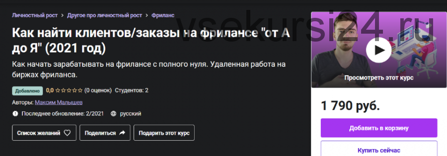 [Udemy] Как найти клиентов/ заказы на фрилансе от А до Я, 2021 (Максим Малышев)