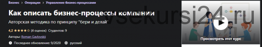 [Udemy] Как описать бизнес-процессы компании (Роман Гавловский)