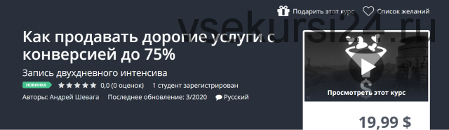 [Udemy] Как продавать дорогие услуги с конверсией до 75% (Андрей Шевага)