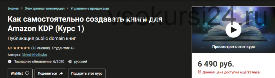 [Udemy] Как самостоятельно создавать книги для Amazon KDP (Алексей Холявко)