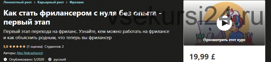 [Udemy] Как стать фрилансером с нуля без опыта - первый этап (Алекс Некрашевич)