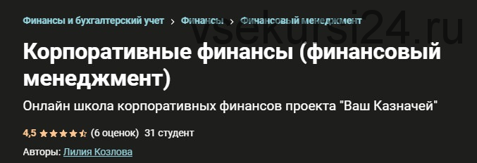 [Udemy] Корпоративные финансы. Финансовый менеджмент (Лилия Козлова)