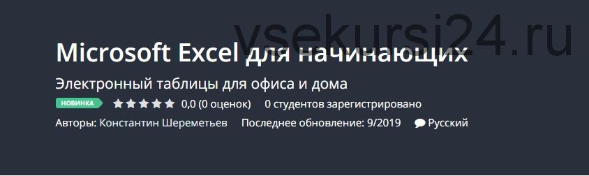 [Udemy] Microsoft Excel для начинающих (Константин Шереметьев)