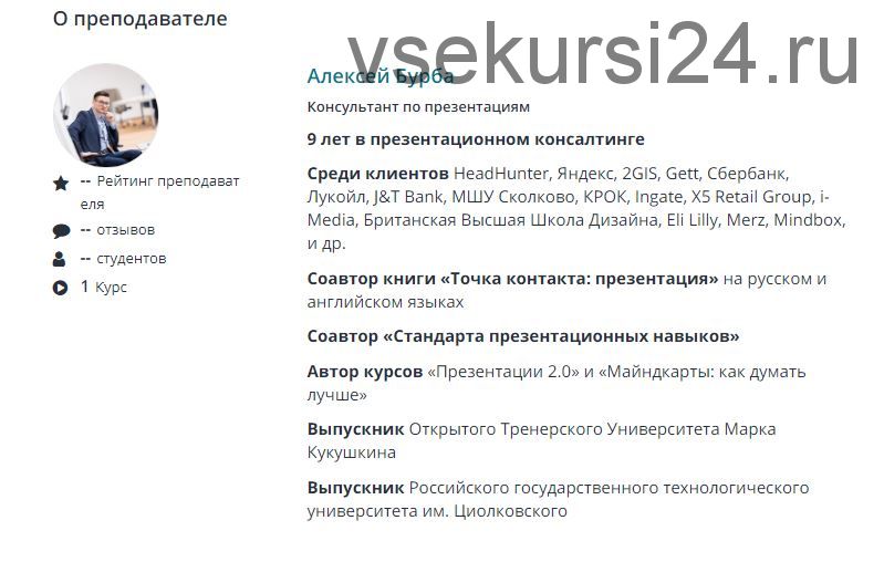 [Udemy] Презентации 2.0: как быть лучше TED (Алексей Бурба)