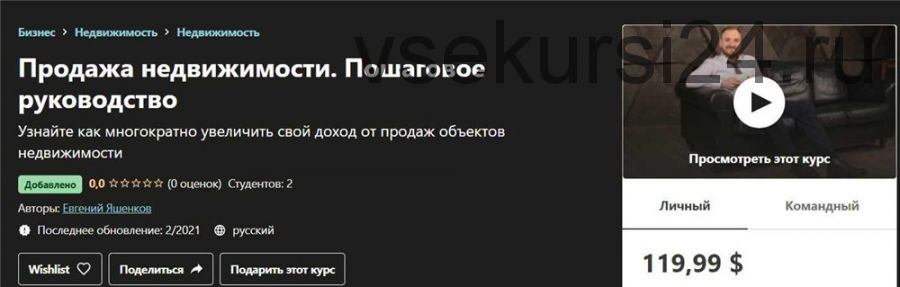 [Udemy] Продажа недвижимости. Пошаговое руководство, 2021 (Евгений Яшенков)