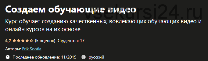 [Udemy] Создаем обучающие видео (Эрик Соутла)