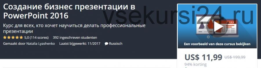 [Udemy] Создание бизнес презентации в PowerPoint, 2016 (Наталья Лященко)