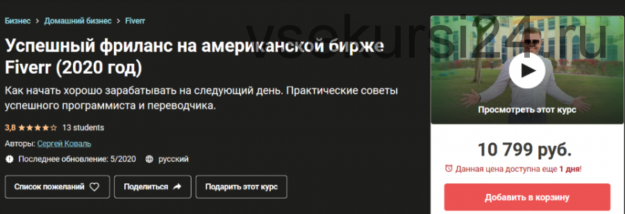 [Udemy] Успешный фриланс на американской бирже Fiverr, 2020 (Сергей Коваль)