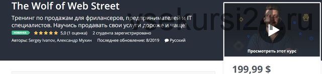 [Udemy] Волк с веб стрит. Тренинг по продажам 2019 год (Сергей Иванов, Александр Мухин)