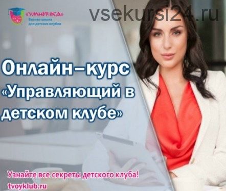 [Умничка] Управляющий в детском клубе (Софья Тимофеева)