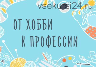 [Уроки Иллюстрации] От хобби к профессии. Как зарабатывать на своём творчестве (Элина Эллис)