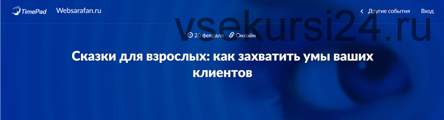 [Websarafan] Сказки для взрослых: как захватить умы ваших клиентов (Артур Шомахов, Марина Васильева)