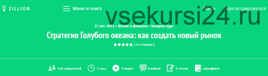 [Zillion] Стратегия Голубого океана: как создать новый рынок (Константин Холстинин)