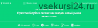 [Zillion] Стратегия Голубого океана: как создать новый рынок (Константин Холстинин)