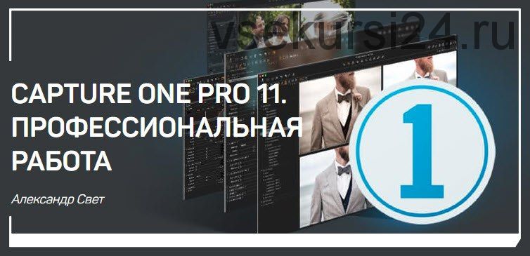 Capture One Pro 11. Профессиональная работа (Александр Свет)