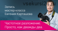 Частотное разложение. Просто, как дважды два (Евгений Карташов)