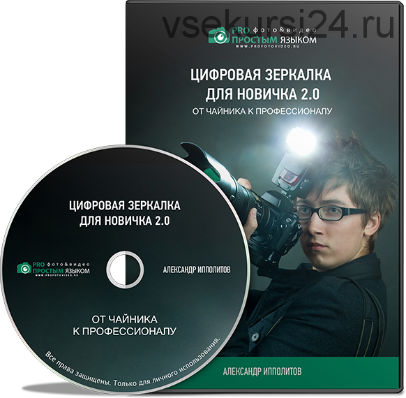 Цифровая зеркалка для новичка 2.0 (Александр Ипполитов)