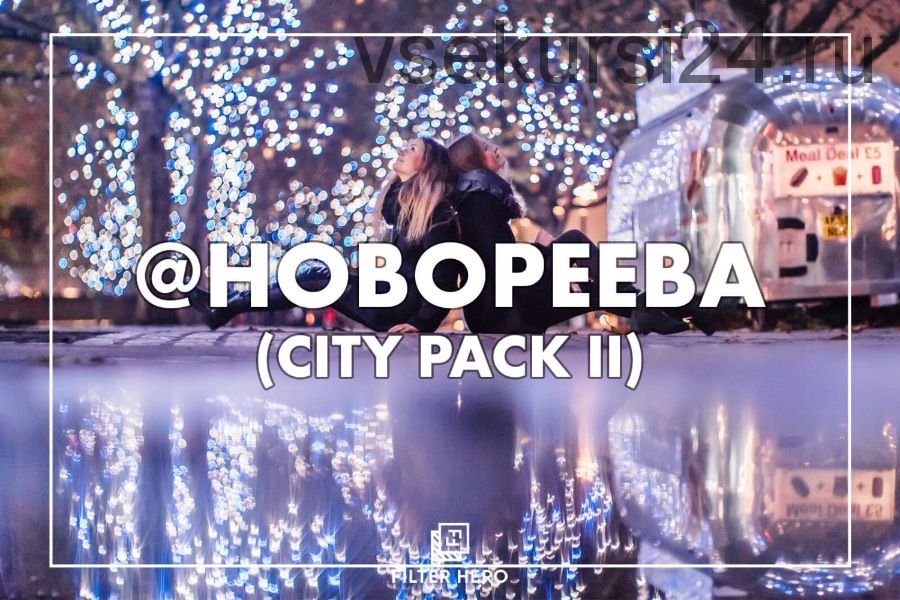 City pack 2. 15 фильтров для обработки фотографий (Кристина Макеева)