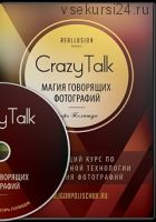 Crazytalk. Магия говорящих фотографий (Игорь Полищук)