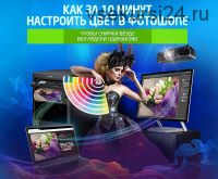 Экспресс-настройка цвета в Photoshop (Олег Накрошаев)