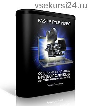 Fast style video. Создание стильных видеороликов за считанные минуты (Сергей Панферов)