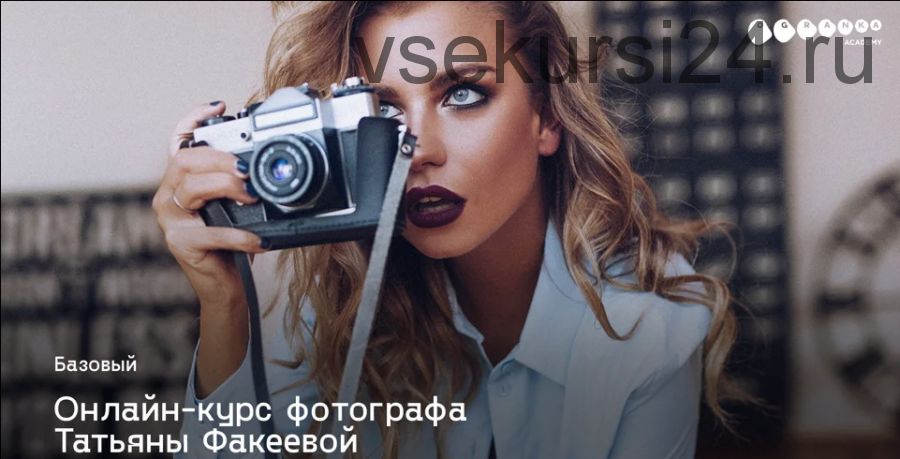 Фотокурс «Базовый» (Татьяна Факеева)