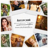 Фотосъемка для начинающих фотографов (Мария Струтинская)