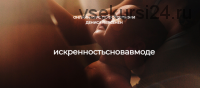 Искренность снова в моде. Курс по фотографии (Денис Персенен)