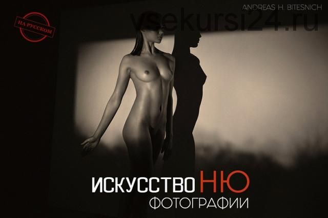 Искусство Ню фотографии, на русском, 2019 (Andreas H. Bitesnich)