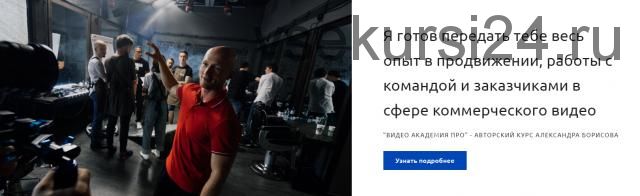 Как продвинуть свой видео продакшн, найти клиентов и повысить чек, март 2020 (Александр Борисов)