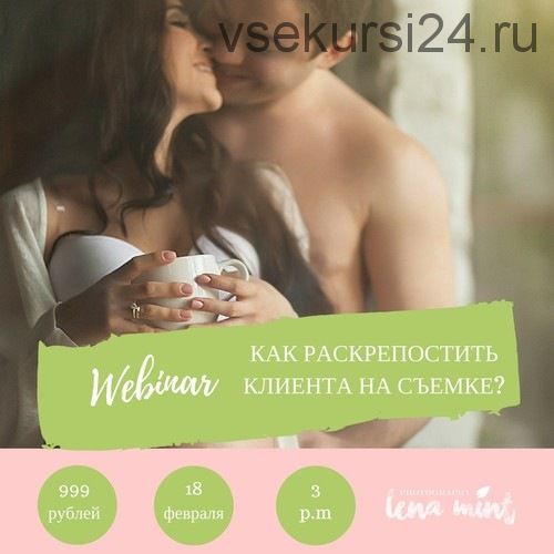 Как раскрепостить клиента (Lena Mint)