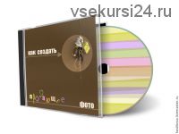 Как создать продающее фото для своих изделий (Наталья Костикова)