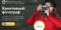 Креативный фотограф. Пакет Silver, август 2020 (Маргарита Карева)