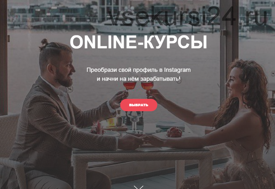 Курс Instagram обработки. Создай стильный аккаунт в Instagram (Катя Бойцова)