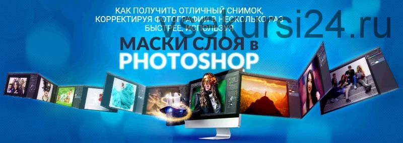 Маски слоя в Photoshop (Олег Накрошаев)