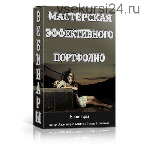 Мастерская эффективного портфолио (Александрас Бабичюс)