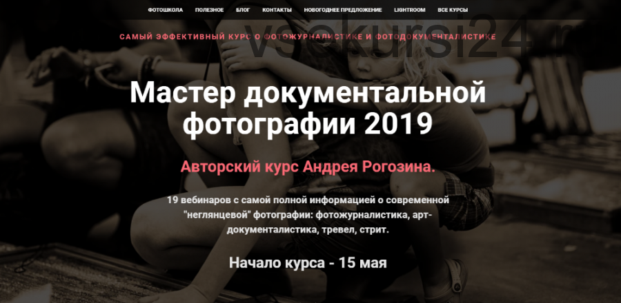 Мастер документальной фотографии. Блок Фотожурналистика (Андрей Рогозин)