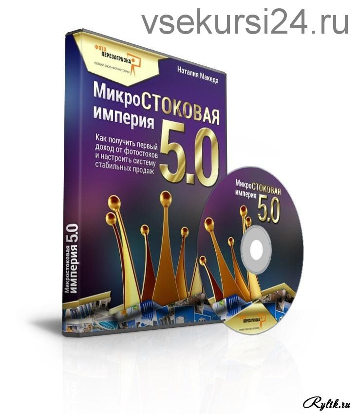 Микростоковая империя 5.0 (Наталия Македа)