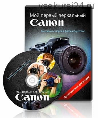 Мой первый зеркальный Canon (Александр Заморин)