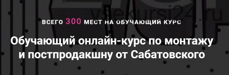 Монтаж и постпродакшн от Сабатовского (Владислав Сабатовский)