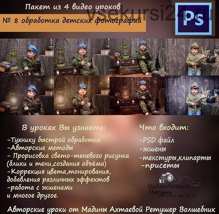 Обработка детских фотографий, Урок №8 (Мадина Ахтаева)
