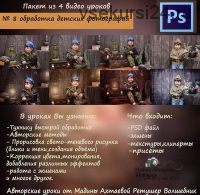 Обработка детских фотографий, Урок №8 (Мадина Ахтаева)