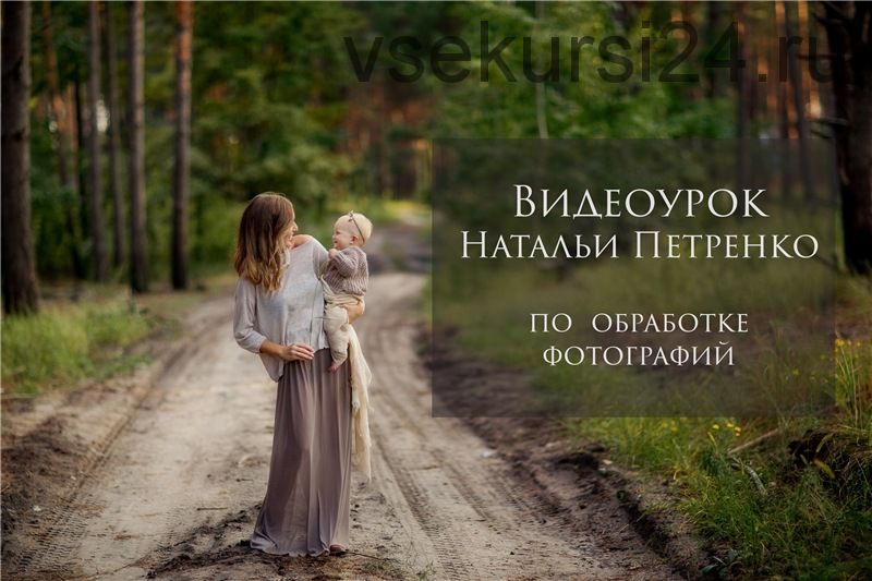 Обработка фотографий (Наталья Петренко)