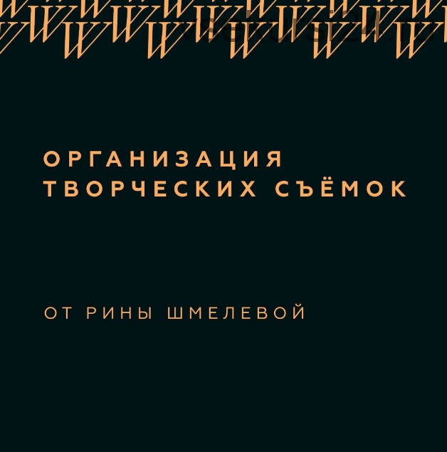 Организация творческих съемок (Рина Шмелева)