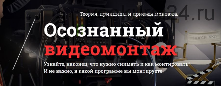 Осознанный видеомонтаж (Валерий Филипченко)