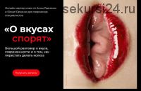 О вкусах спорят (Анна Радченко, Юлия Юрченко)