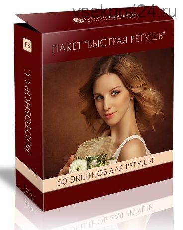 Пакет экшенов «Быстрая ретушь» (Елена Лашманова)