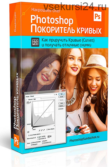 Photoshop. Покоритель кривых VIP (Накрошаев Олег)