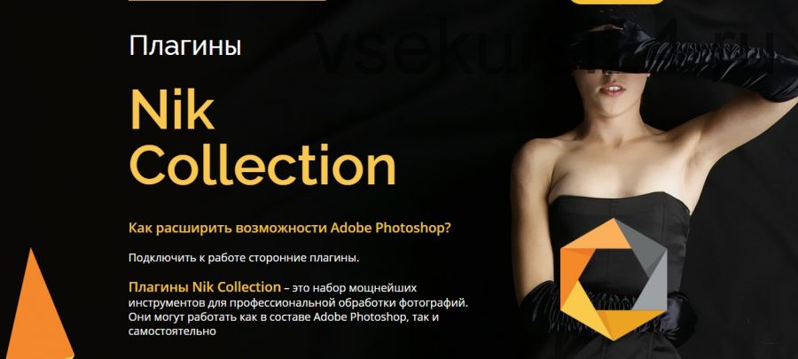 Плагины Nik Collection (Евгений Карташов)